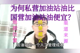 私营加油站的油为何比国营加油站的油便宜1元左右，实地考察！视频封面