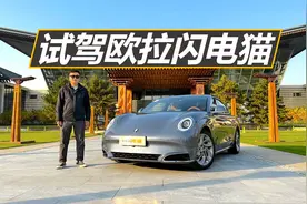 试驾欧拉闪电猫，无框车门大尾翼，配置丰富还好开视频封面