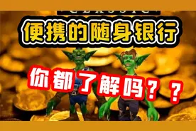 【老司机】老玩家都不一定知道的游戏知识，便携的随身银行！