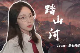 《踏山河》女声戏腔版“长枪刺破云霞，放下一生牵挂”