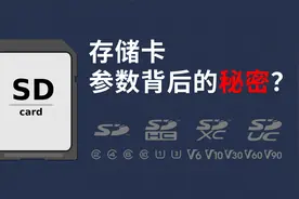 存储卡有哪些猫腻？这样挑选存储卡不会中招！视频封面