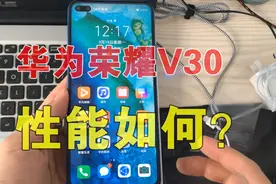 小伙买了台华为荣耀V30手机，用来做自媒体，一起来看看性能如何视频封面
