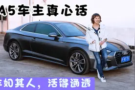 奥迪A5车主真心话大起底：开越久越上瘾！车比人更通透