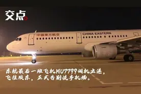 流亭机场最后一架飞机东航MU7799低空通场，塔台与机长对话很暖心视频封面