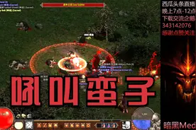 暗黑2里的真男人，hold住全场有没有，战吼野蛮人速刷