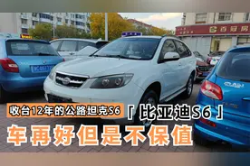 收台12年的比亚迪S6，号称公路坦克开着真得劲，车虽好但是不值钱