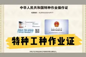 什么叫特种作业证？视频封面