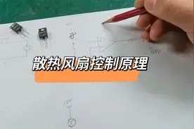 分享几个常见的散热风扇控制电路，原理很简单