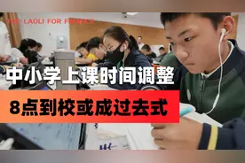 中小学上课时间迎调整，8点到校或成过去式，5月开始逐步推进落实