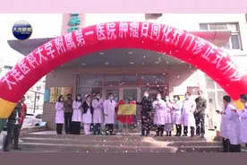 大连首个日间化疗门诊开诊视频封面