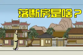“盖房不落断，落断无三代”，啥是落断房？盖房讲究真不少视频封面