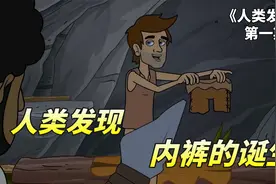 人类发现之内裤的诞生，对于原始人来说，内裤能保护身体还能兜翔视频封面