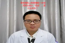 常发现脸上有硬硬的一小块，可挤出来小“白点”，是什么东东 ？