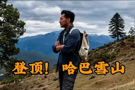 登顶哈巴雪山为自己庆生！徒步爬山为何如此让人着迷？
