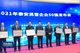 视频丨2021年泰安民营企业50强发布视频封面