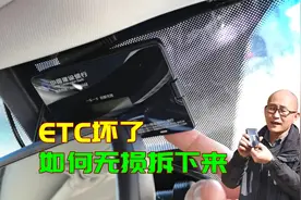 ETC设备坏了，如何从挡风玻璃拆下来不伤贴膜，实车演示给你看