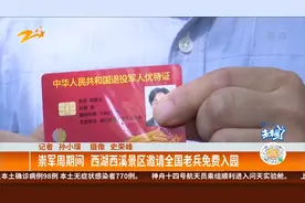 崇军周期间 西湖西溪景区邀请全国老兵免费入园视频封面