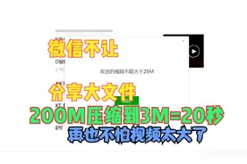 微信传输文件大小限制，200M压缩为3M只要20秒视频封面