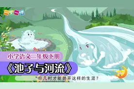 《池子与河流》小学语文三年级课文动画教辅视频（一堂一课APP）视频封面