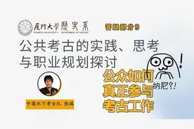 公众如何真正参与考古工作？文创IP知识产权如何保护？