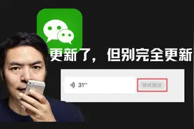 微信迎来重大更新：长语音可以暂停了，张小龙：别完全更新视频封面