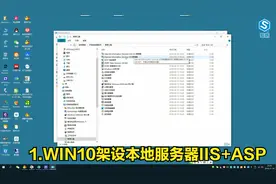 1.WIN10架设本地服务器IIS+ASP视频封面