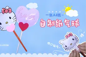 自制kitty猫可以吹气的纸气球，一张A4纸就可以，超简单！DIY手工视频封面