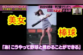 一位热爱棒球的日本美女小姐姐，最终却意外实现了曾经放弃的梦想视频封面