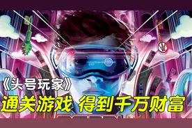 《头号玩家》一款虚拟游戏，谁可以通关，就得到千万财富！视频封面