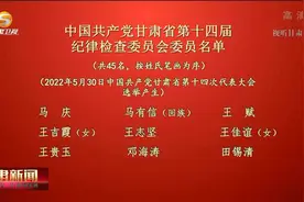 中国共产党甘肃省第十四届纪律检查委员会委员名单视频封面