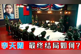 孟良崮战役，李天霞对张灵甫见死不救，败逃台湾后晚年生活怎样？视频封面