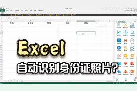 Excel利用AI小程序自动识别身份证照片，录入信息更轻松视频封面
