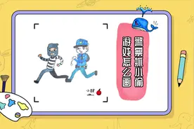 警察抓小偷游戏怎么画？简单易学，值得收藏视频封面