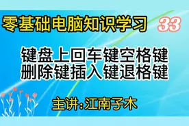 零基础电脑知识，键盘上回车键空格键删除键插入键退格键使用讲解