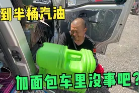 在路边居然还能捡到半桶汽油，不知道哪位掉的，刚好给面包车加上视频封面