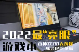 2022最“亮眼”游戏本？雷神ZERO大黄蜂i9-12900H RTX-3080ti