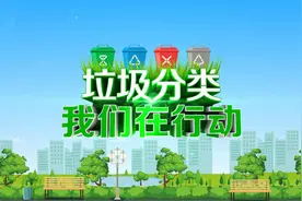 垃圾分类：解厨余破袋难题 可降解袋试水视频封面