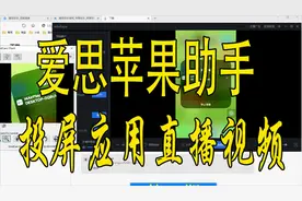 49志哥玩电脑：爱思助手苹果投屏在直播伴侣和企鹅电竞直播的应用