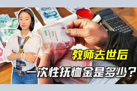 科普，教师去世后一次性抚恤金的发放标准，到底是多少？视频封面
