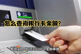 怎么查询银行卡余额？查询银行卡余额的方法总结，常见3种方法