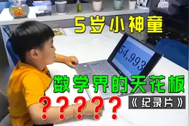5岁小神童，数学界的天花板，纪录片《天才少年》视频封面