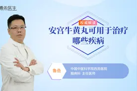 安宫牛黄丸可用于治哪些疾病？视频封面