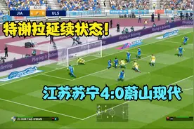江苏苏宁4:0蔚山现代，特谢拉梅开二度，苏宁亚冠延续火热状态视频封面