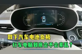 长时间取下汽车电瓶负极，行车电脑到底会不会紊乱？一起来看看视频封面