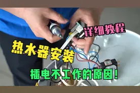 热水器回装后不加热怎么办？师傅总结的重点全都在这里了！快来学视频封面