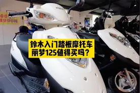 铃木入门踏板摩托车——丽梦125值得买吗？视频封面