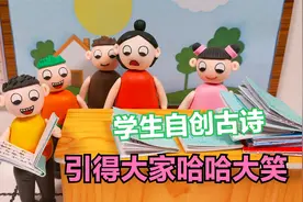 学生们太有才了，自创的古诗一个比一个搞笑，引得大家哈哈大笑！