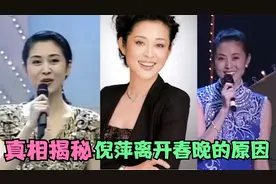 倪萍为何离开央视春晚，真相原来如此视频封面