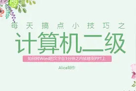 99%的办公人士都需要知道，如何将Word内容快速转移到PPT上~