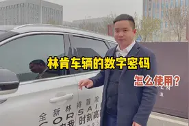 林肯车辆的数字密码怎么使用？学会了不带钥匙也能开走爱车